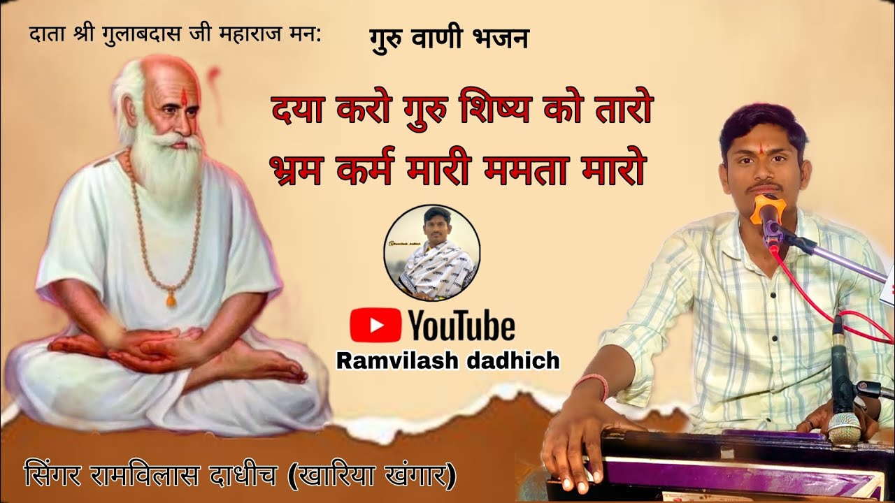 दया करो गुरु शिष्य को तारो देसीभजन सिंगर रामविलास दाधीच गुरुवाणी भजन दाताश्री गुलाबदासजी महाराज नमः 