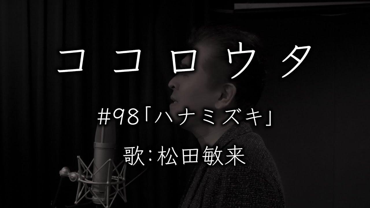 ココロウタ#98【ハナミズキ 一青窈（2004）】歌：松田敏来