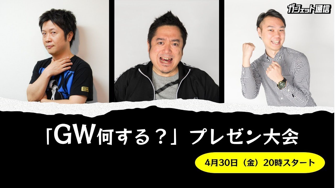 「GW何して過ごす？」プレゼン大会 / ガジェット通信LIVE 第13回