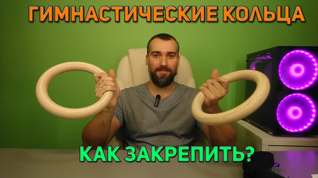 Как закрепить гимнастические кольца к потолку