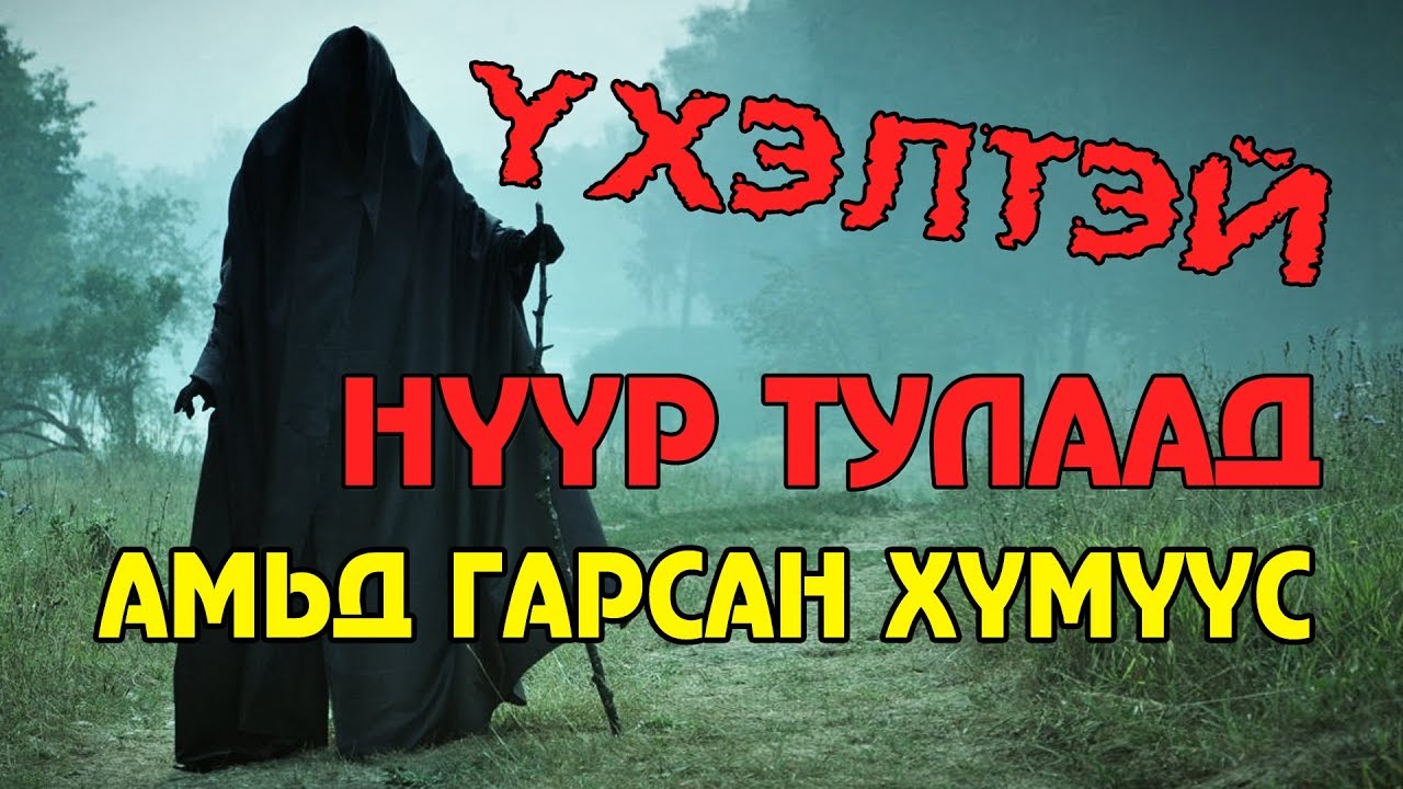 ҮХЭЛТЭЙ НҮҮР ТУЛААД АМЬД ГАРСАН ХҮМҮҮС ☠️👻