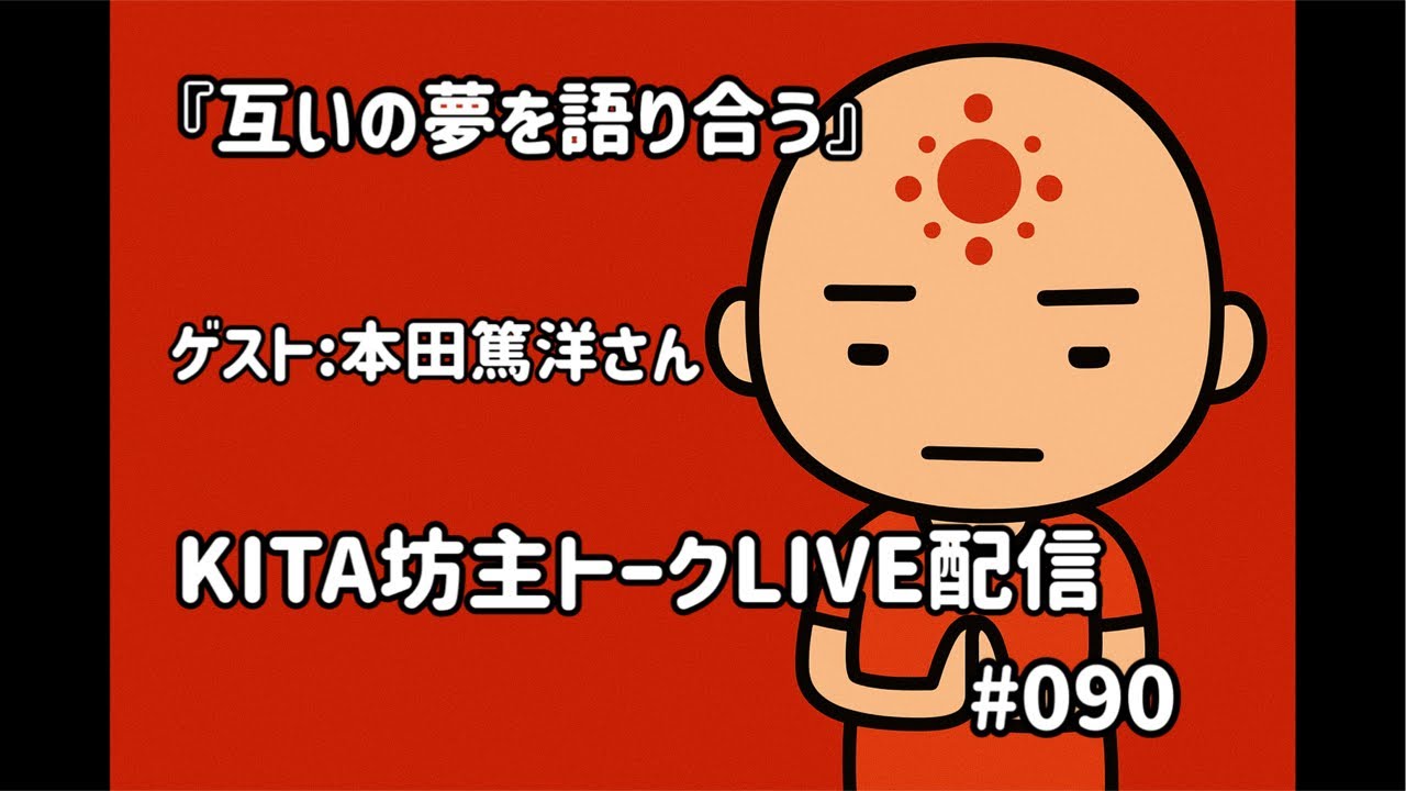 KITA坊主トークLIVE配信 #090 『互いの夢を語り合う』 ゲスト:本田篤洋さん