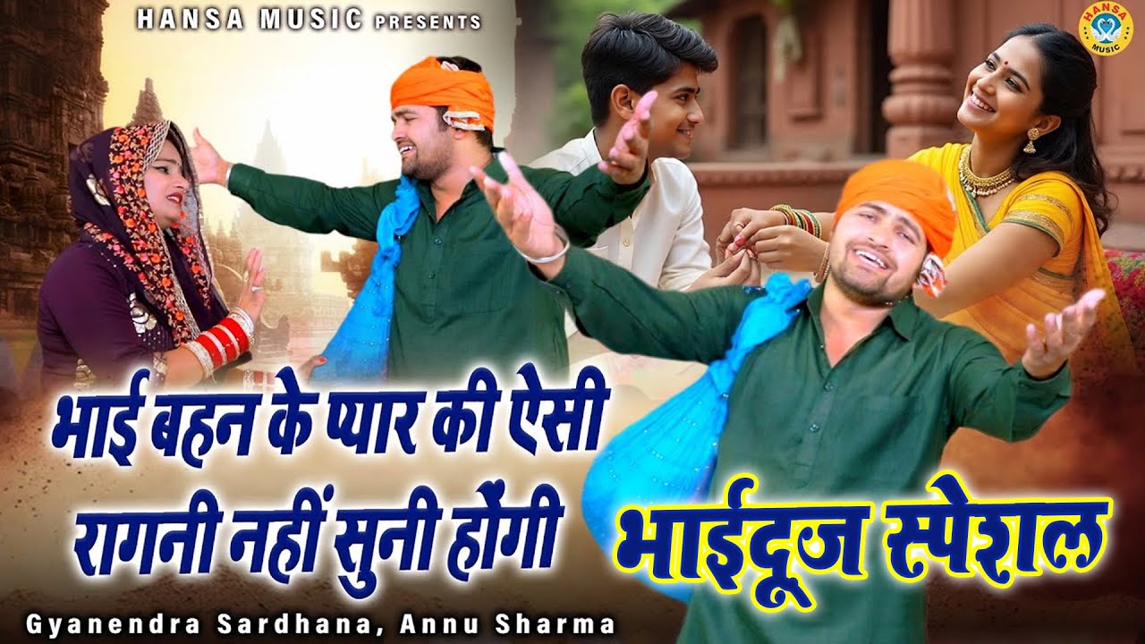 गोपतिचंद और चंद्रावल के किस्से की रागिनी - योगी बनके आ गया मेरा इकलोता भाई  |  Bhai Dooj Special