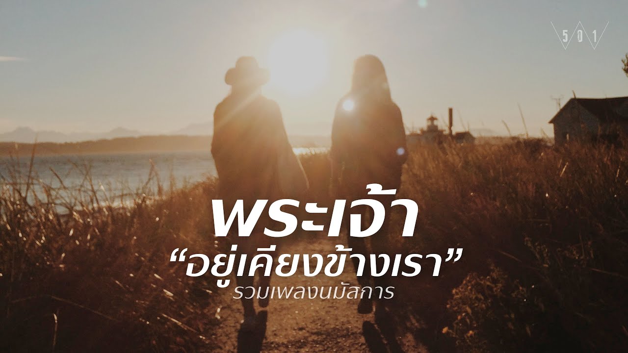 รวมเพลงนมัสการ พระเจ้าอยู่เคียงข้างเรา - W501 [Official Audio]