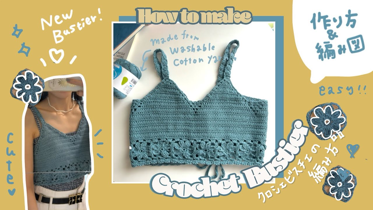 お花のクロシェビスチェの編み方🌼how to make crochet bustier🌼