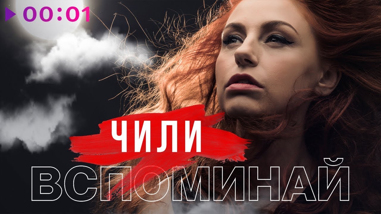 ЧИЛИ - Вспоминай | Official Audio | 2020