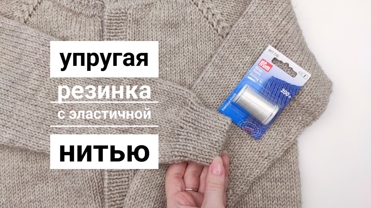 Упругая резинка с эластичной нитью / Как ввязать нить спандекса