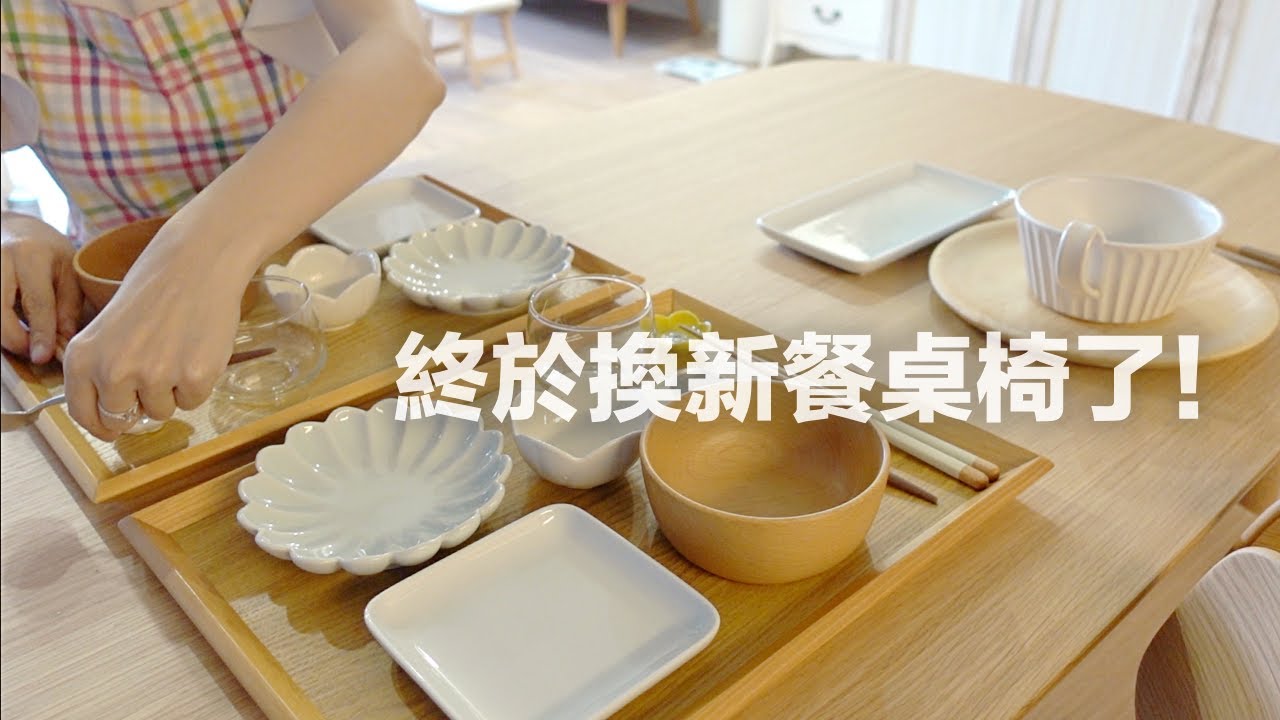 終於換新餐桌椅了！／多種生活購入品與整理🛒／不小心吃素的家常晚餐／分享多樣閨密聚會的驚喜小禮物🎁／減法生活練習｜vlog by Mei
