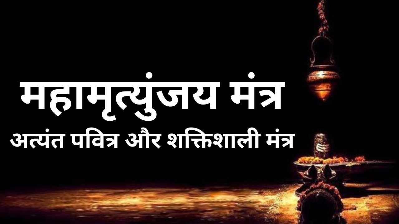 🔴महामृत्युंजय मंत्र || ॐ त्र्यम्बकं यजामहे #bholenath #mahamrityunjayamantra #mahamrityunjaya_mantra