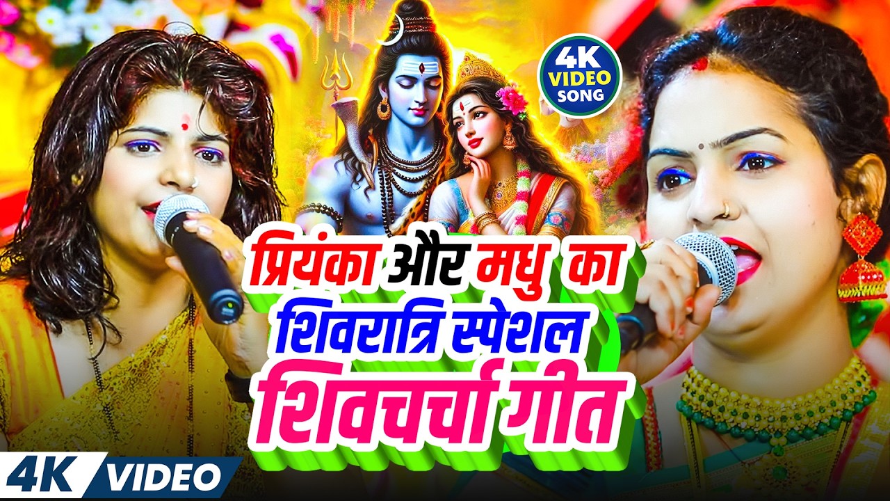 महा शिवरात्रि स्पेशल शिवचर्चा 2026 | Madhu Pandey ,Priyanka Pandey | Maha Shivratri Bhajan 2026
