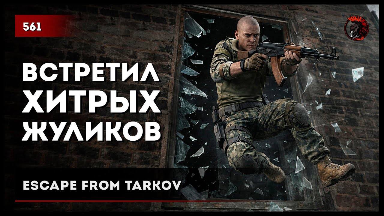 Встретил ХИТРЫХ жуликов • Escape from Tarkov №560