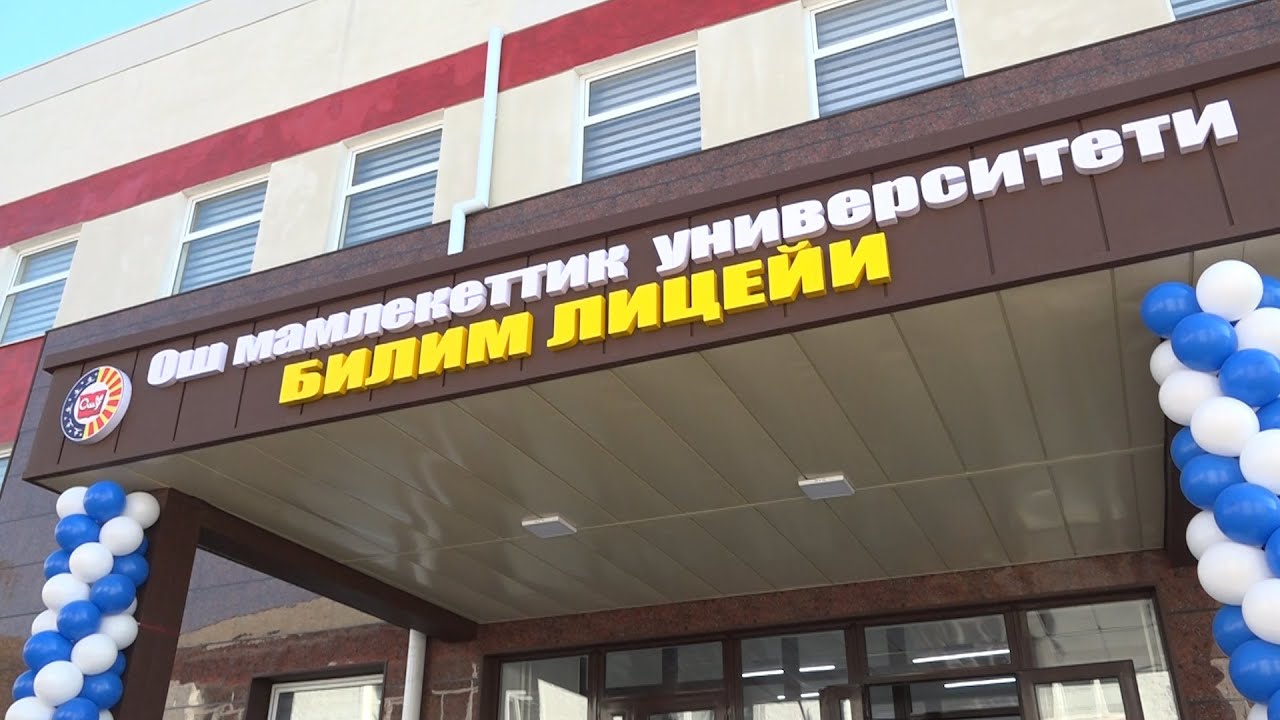 «БИЛИМ» ЛИЦЕЙИНИН ЖАҢЫ ОКУУ КОРПУСУ АЧЫЛДЫ