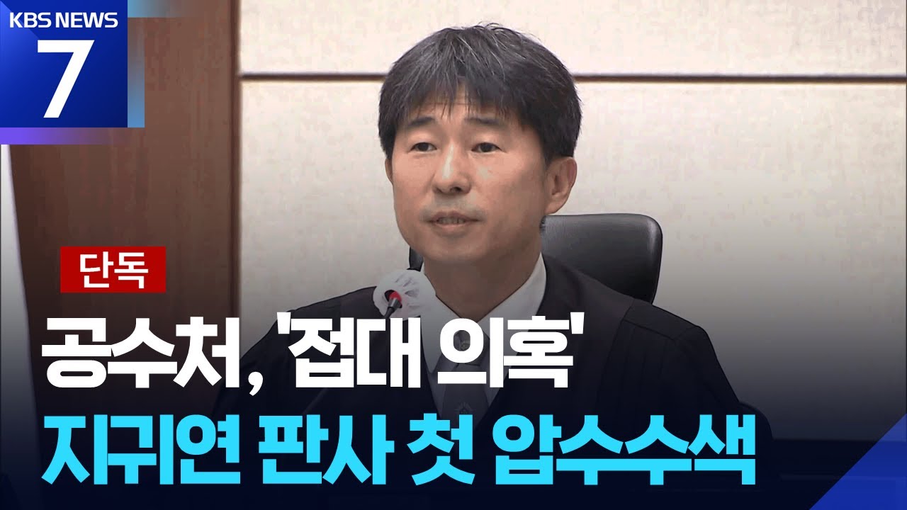 [단독] 공수처, 지귀연 압수수색 영장 첫 집행&hellip;&lsquo;유흥주점 접대 의혹&rsquo; 수사 속도 / KBS  2025.11.20.