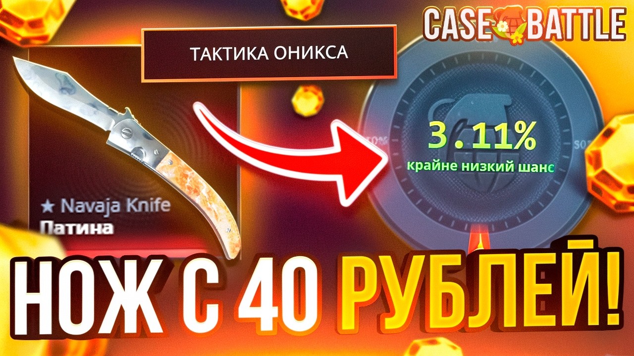 С 40 СДЕЛАЛ НОЖ ПО ТАКТИКЕ ОНИКСА - ЭТО САМАЯ ЛУЧШАЯ ТАКТИКА НА CASE BATTLE !