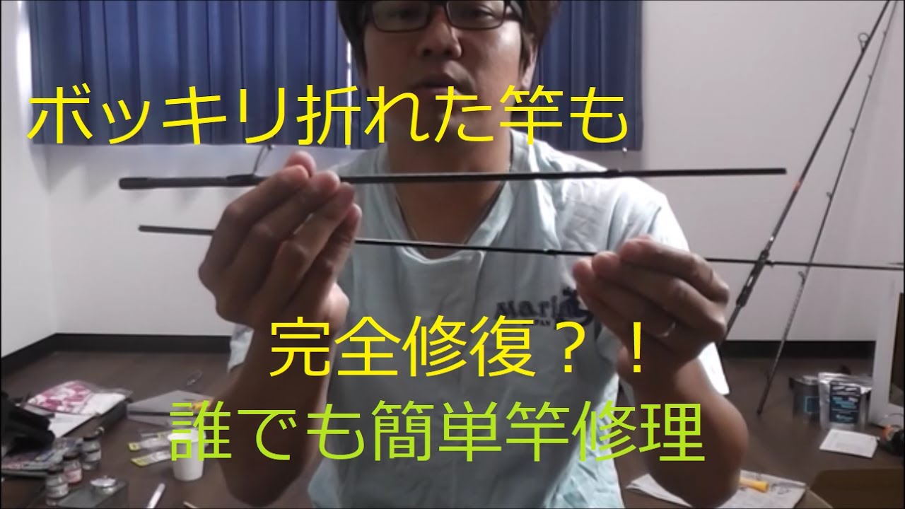 ロッド修理。折れた竿でも復活させよう。軽くでも、ぼっきり折れてもこれを見れば大丈夫！