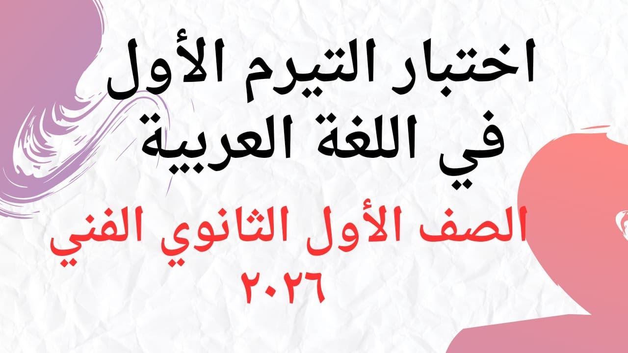 اختبار التيرم الأول لغة عربية 2026 الصف الأول الثانوي الفني