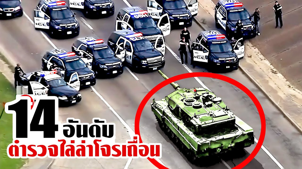 14 ตำรวจไล่ล่า..เจอผู้ร้ายเถื่อนใช้อาวุธหนัก! (บ้าคลั่ง)