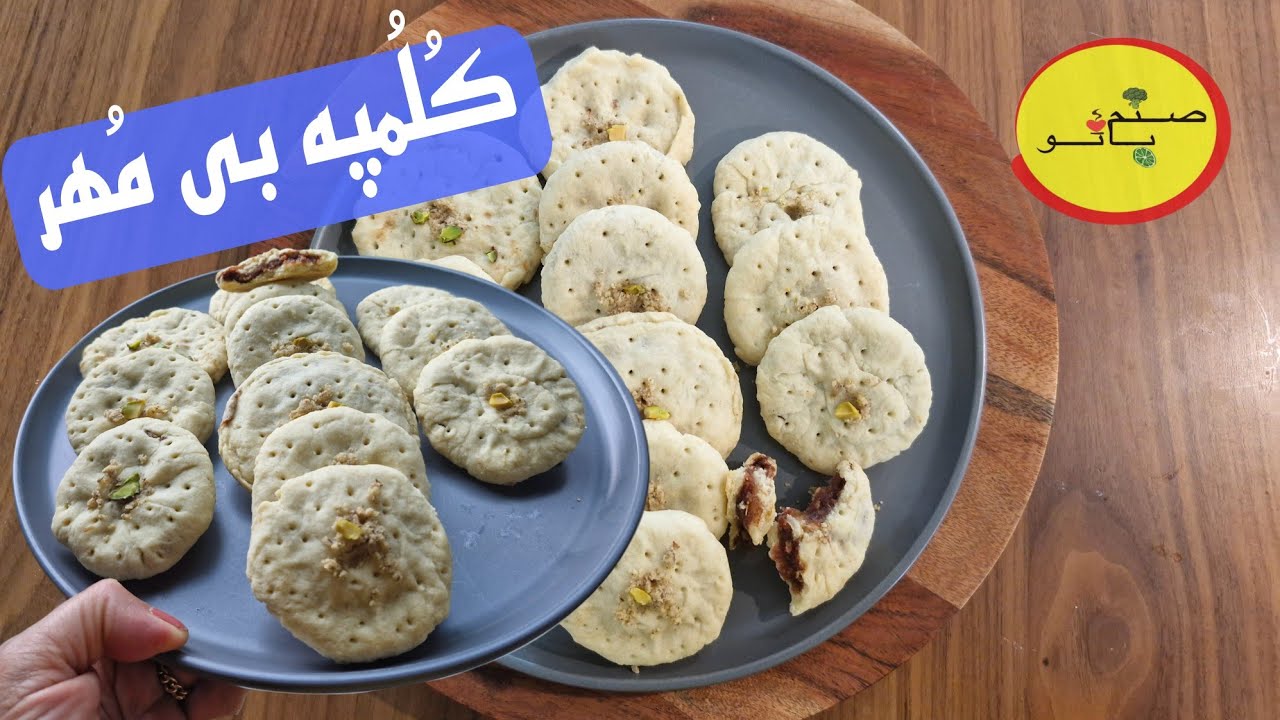 کُلُمپه سنتی کرمان،شیرینی سنتی کرمانی،شیرینی خونگی کُلمپه بدون مُهر،شیرینی با خرما، شیرینی دست ساز 