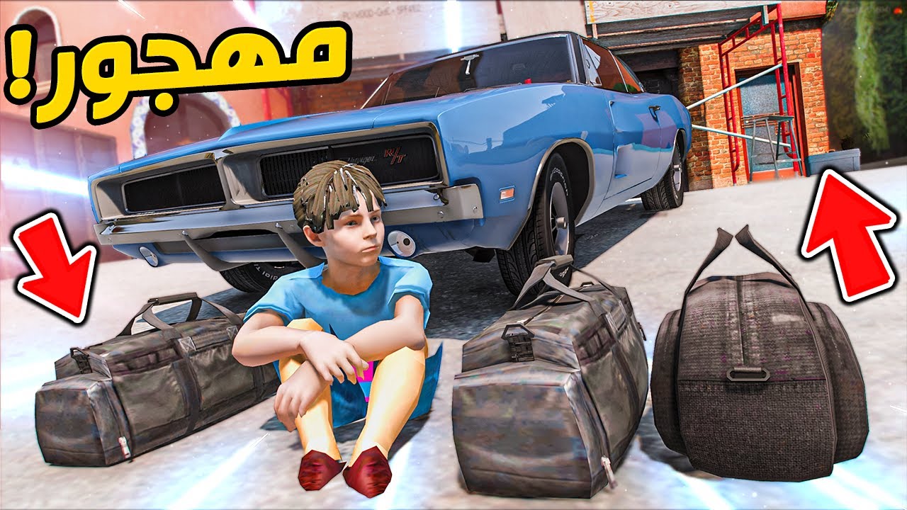 عيال عمه هربو من قصرهم وتركو كل الحلال !! || GTA V