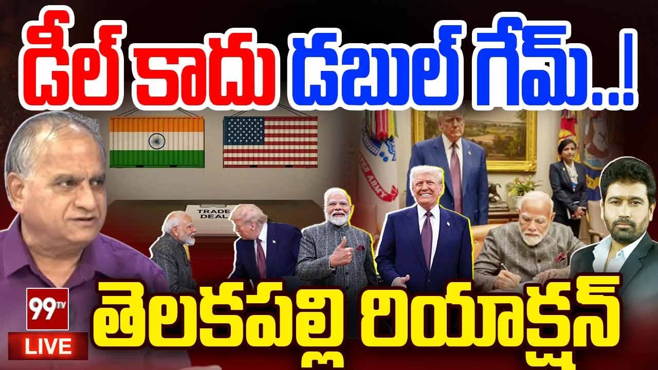 Telakapalli Ravi React on US Trade Deal : డీల్ కాదు డబుల్ గేమ్..! | PM Modi | 99TV