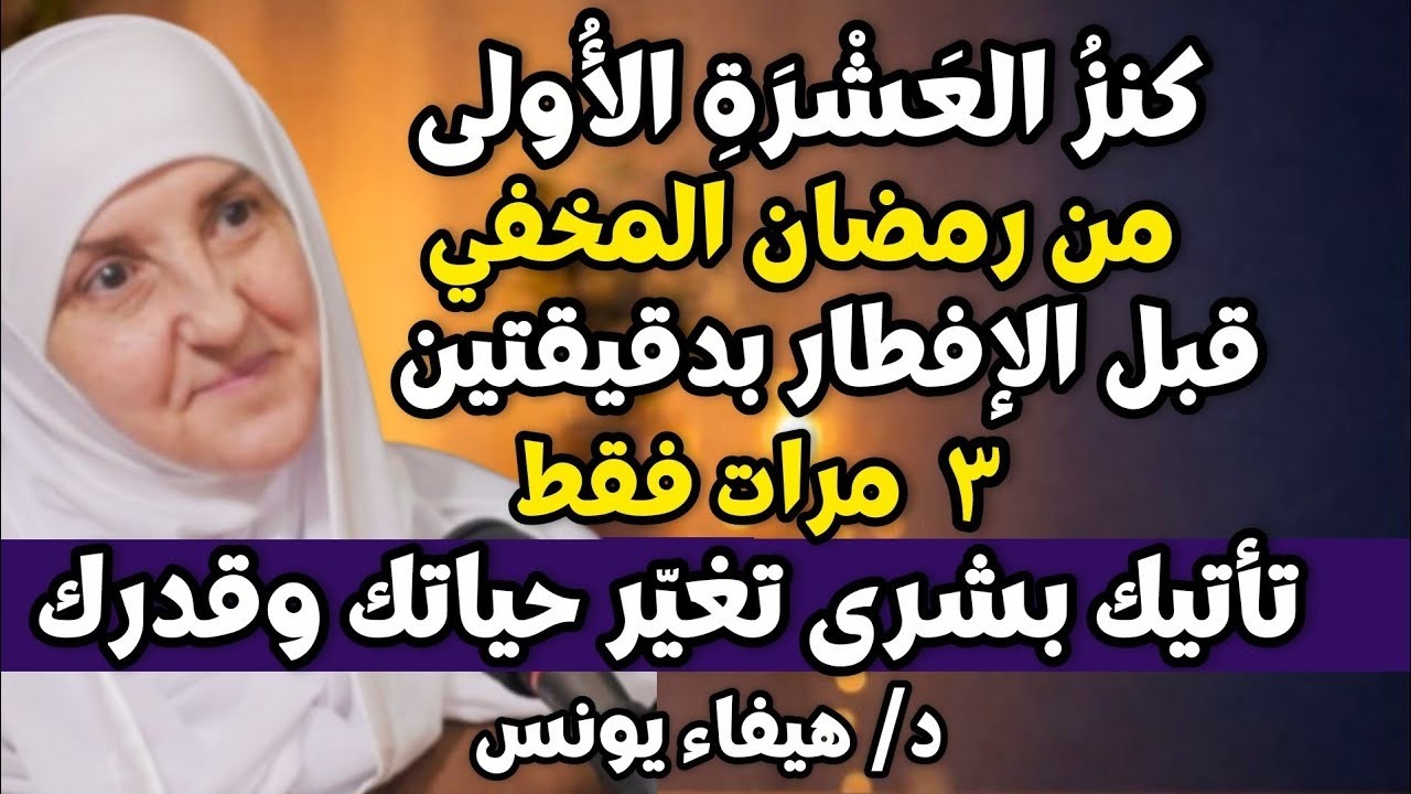 كنزُ العَشْرَةِ الأُولى من رمضان! قبل الإفطار بدقيقتين رددها 3 مرات تأتيك بشرى تغيّر حياتك وقدرك,