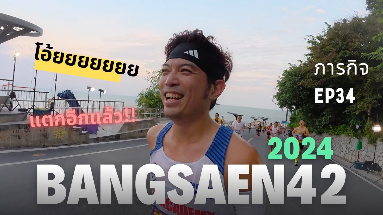 Bangsaen42 Chonburi Marathon 2024 : EP34 ภารกิจPB ที่หายไป