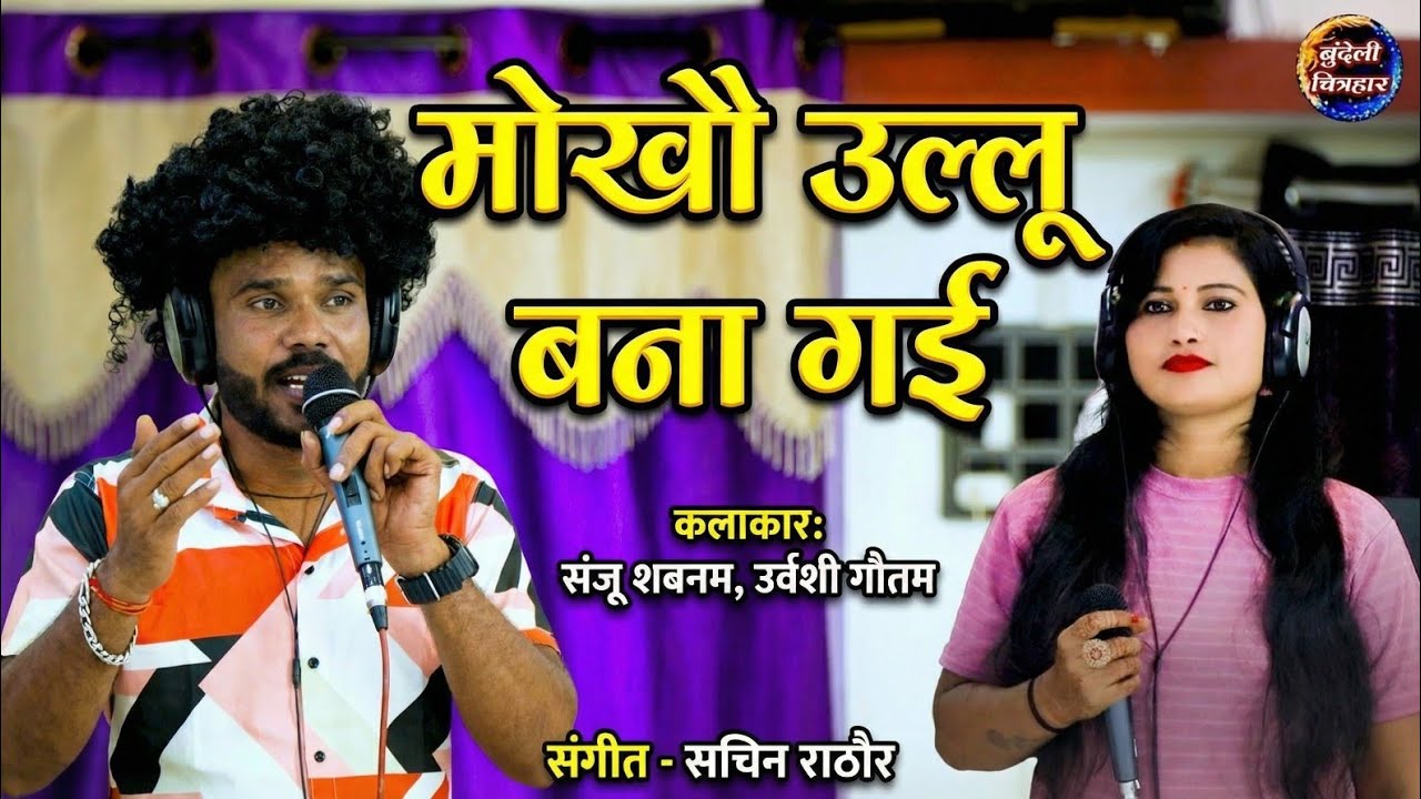 मोखौ उल्लू बना गई, संजू शबनम उर्वशी गौतम नया लोकगीत