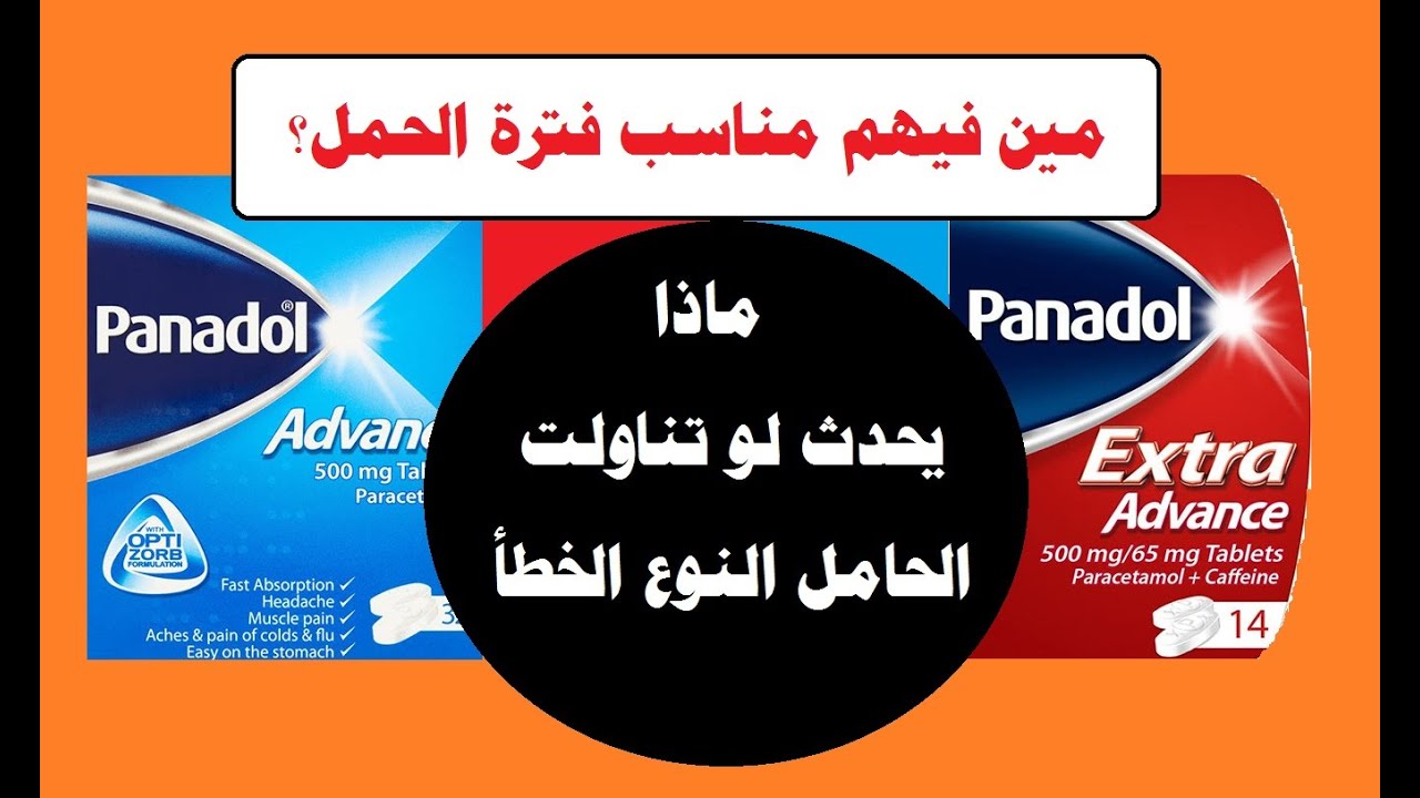 البنادول إكسترا والبنادول هل ينفع نستخدمهم في الحمل وإيه الفرق ؟ وهل بيسبب أحدهما تشوهات للجنين؟