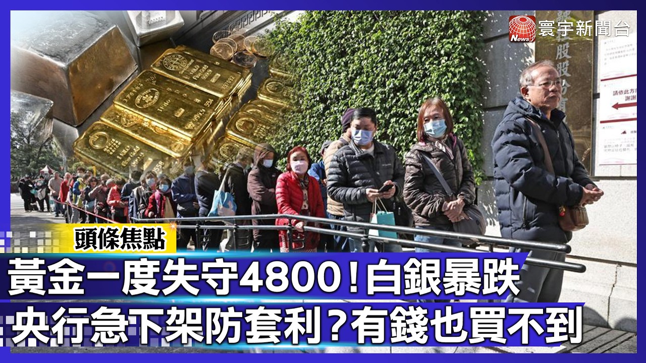 黃金失控跌回4開頭、生肖銀幣變金條？有錢也買不到！央行「無預警下架」防套現｜#寰宇財經新聞