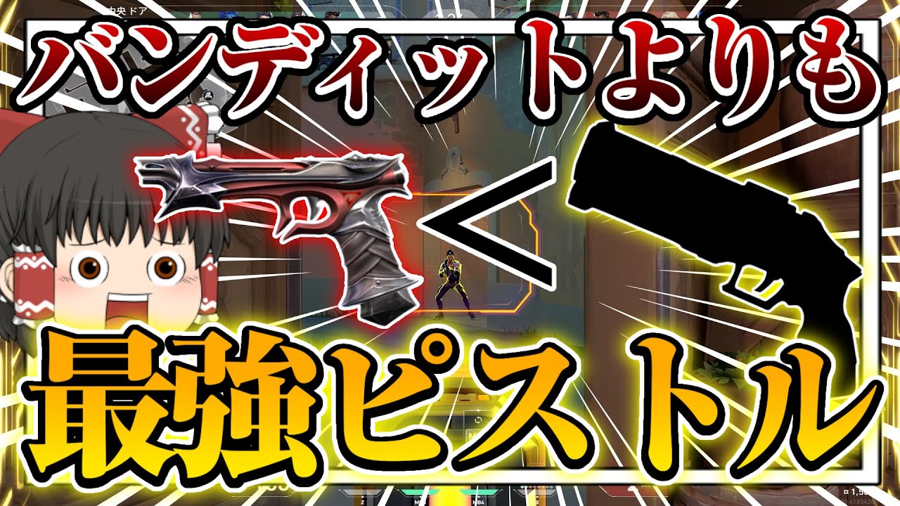 【VALORANT】隠れ最強武器の存在に気づいてしまった、、、【ヴァロラント】【ゆっくり実況】