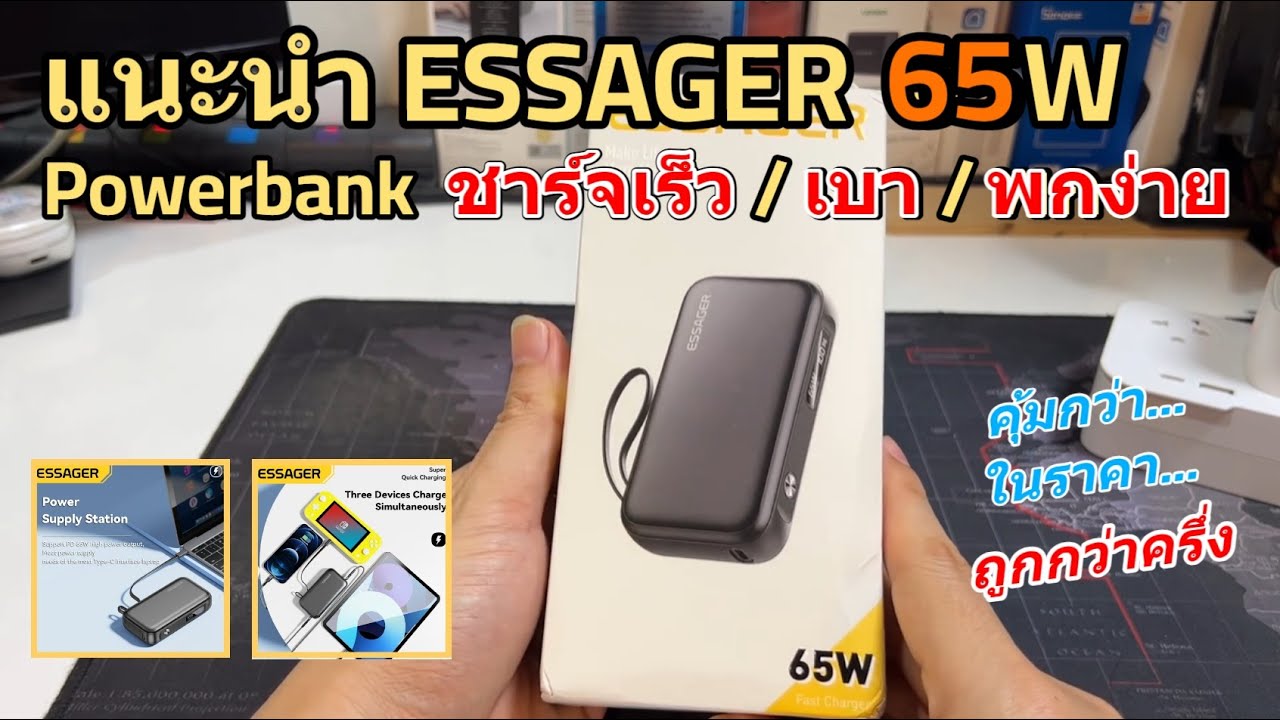 รีวิว Powerbank Essager 65W พกพาง่าย 15000mAh ชาร์จเร็ว Notebook ได้ แนะนำแบตสำรอง โน๊ตบุ๊ค pantip