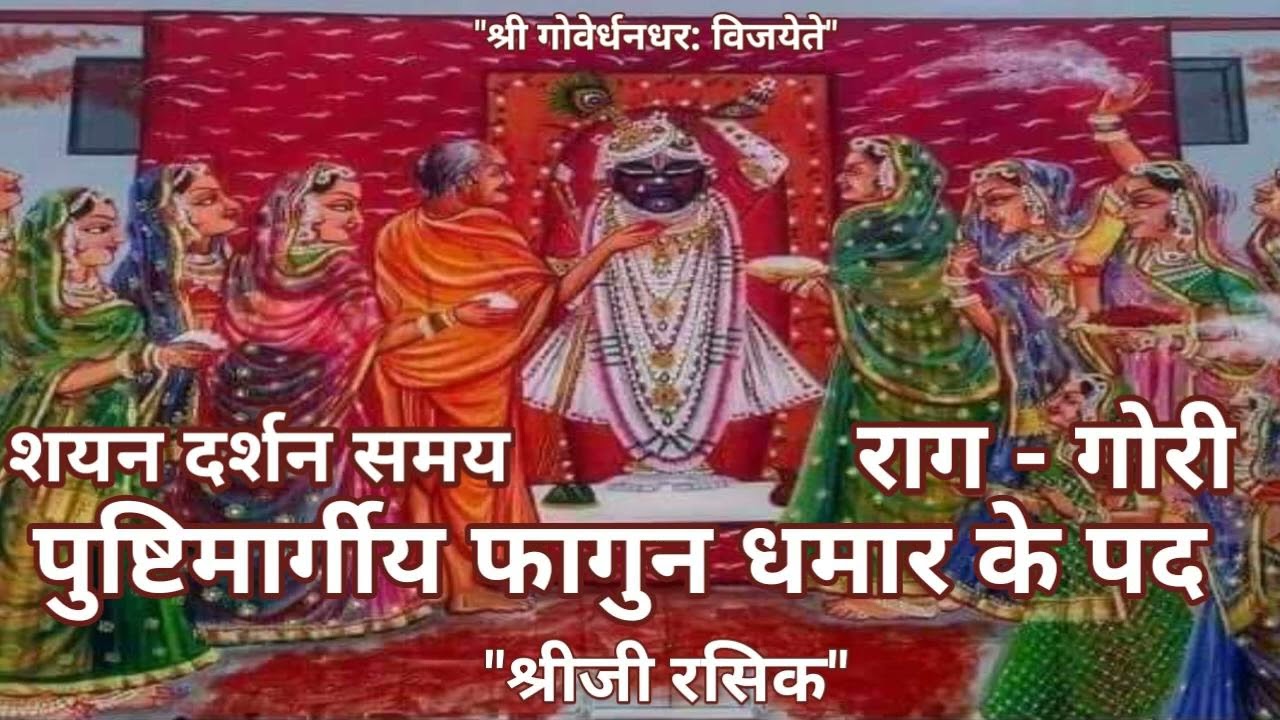 #Holi Basant Dhamar kirtan (पुष्टिमार्ग बसंत )Pushtimarg haveli sangeet