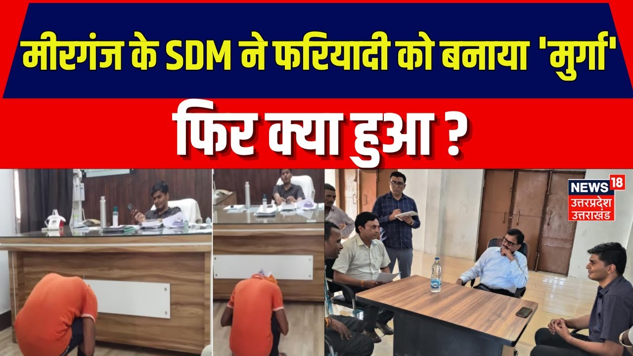 Bareilly News : Mirganj के SDM ने Complainant को बनाया 'मुर्गा', वीडियो हुआ वायरल । Top News | Hindi