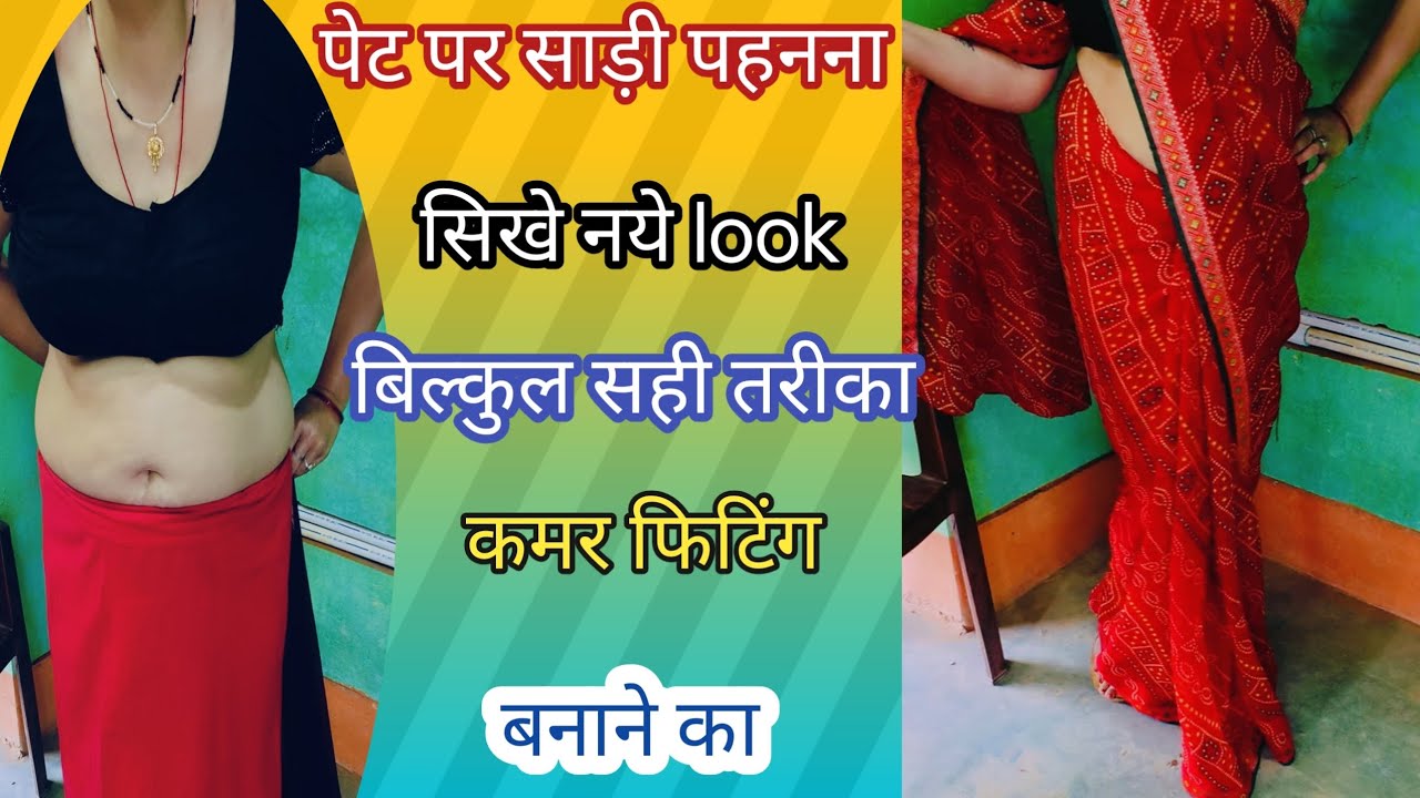 पेट पर साड़ी पहनना सिखे नये look में /How to saree tutorial /एक बार विडिओ देखिए 💯