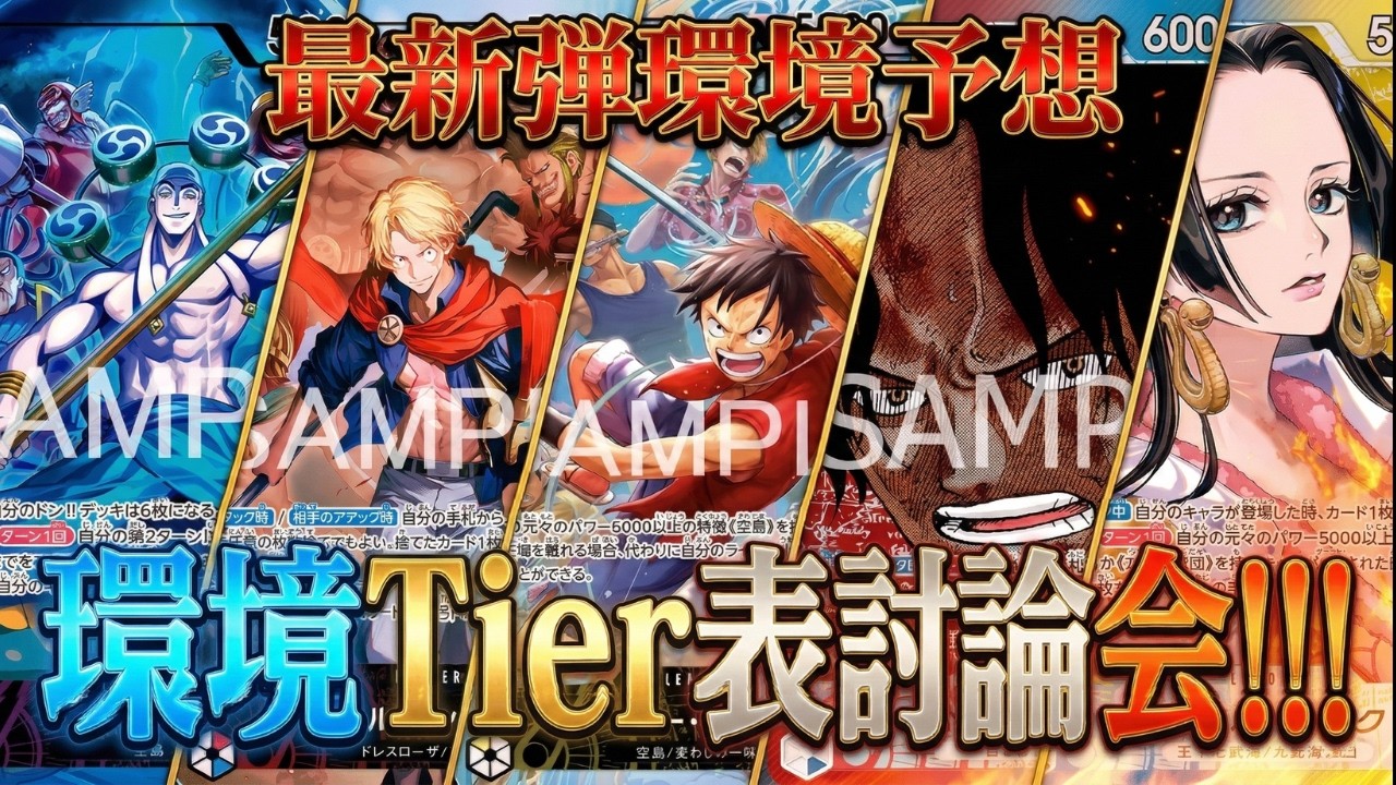 【Tier表】最強を決めようや【ワンピカ対戦】-tier表編-［ワンピカード/ワンピースカード］