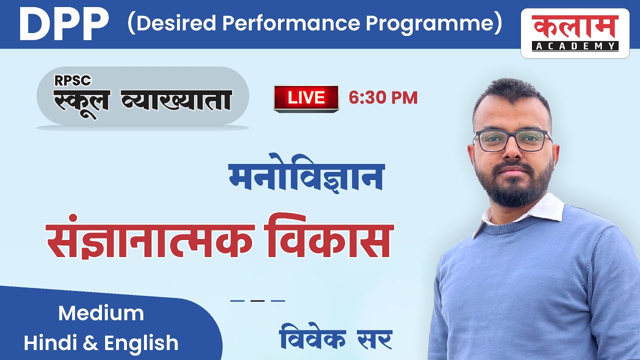 RPSC | संज्ञानात्मक विकास  Cognitive Development | Psychology Class | By Vivek Sir | Kalam Academy