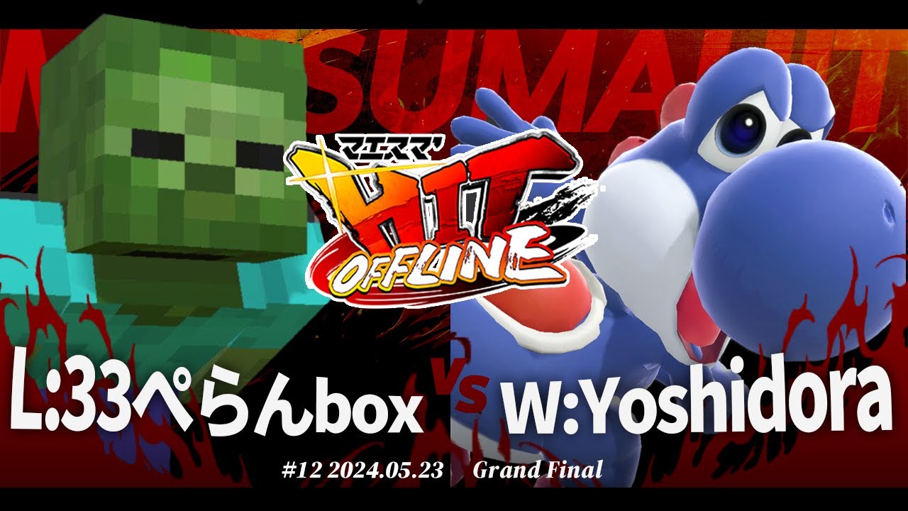 マエスマ'HIT#12[GF] L:33ぺらんbox(ゾンビ) VS W:Yoshidora(ヨッシー) #スマブラSP #マエスマ