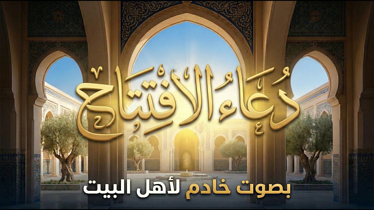 دعاء الافتتاح | يقرأ في كل ليلة من شهر رمضان المبارك
