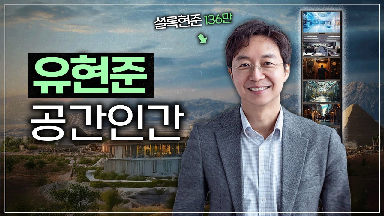 [풀버전]건축가 유현준의 취향, 공간, 그리고 인간 |조수빈큐레이션