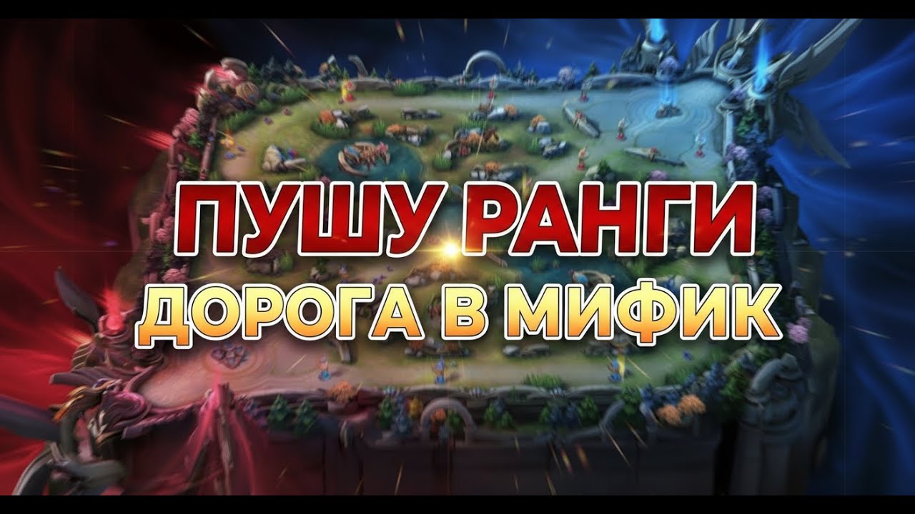 Путь к славе | Рейтинговые матчи в прямом эфире | Mobile Legends