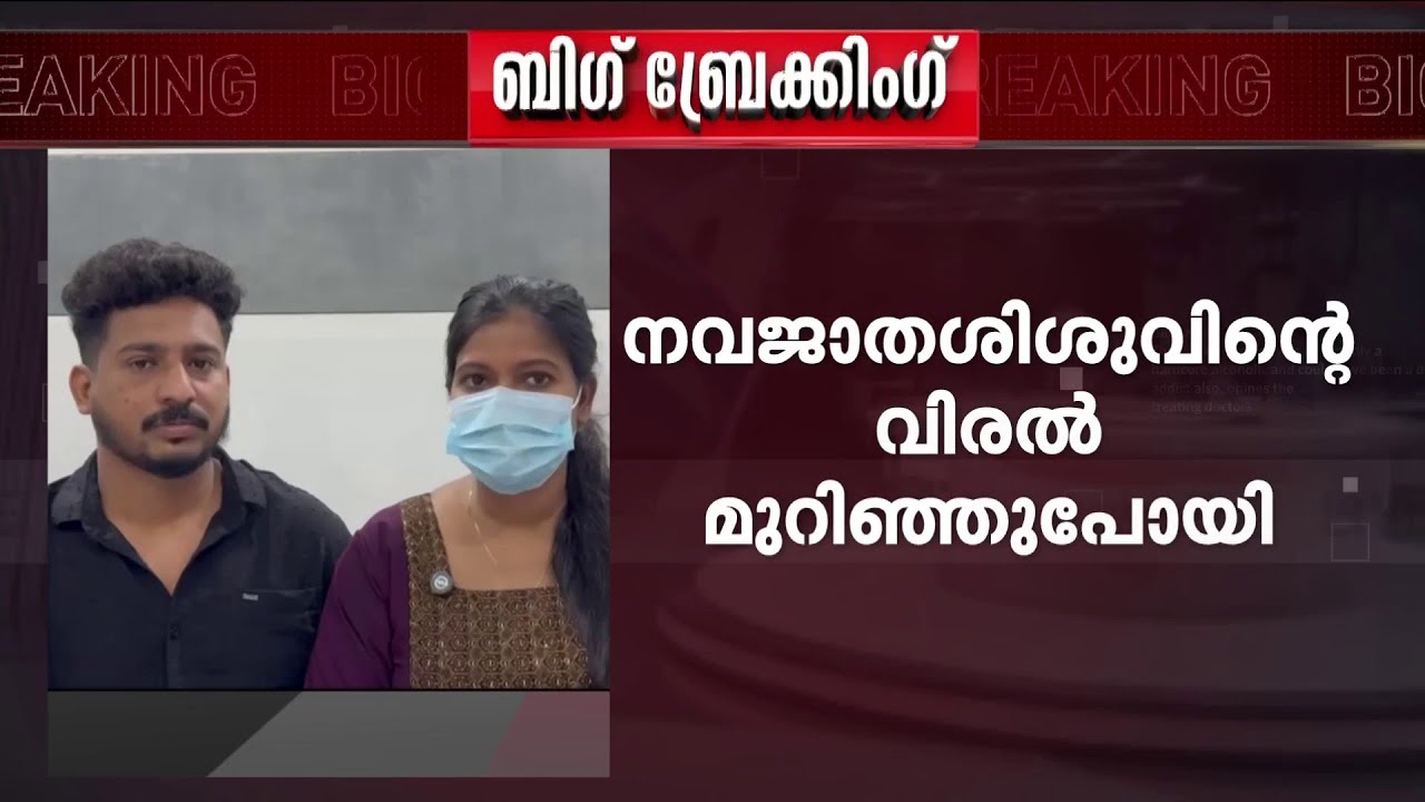 നവജാത ശിശുവിന്റെ പാതി വിരലറ്റു; കുന്നംകുളത്തെ സ്വകാര്യ ആശുപത്രിക്കെതിരെ ചികിത്സാപ്പിഴവ് ആരോപണം