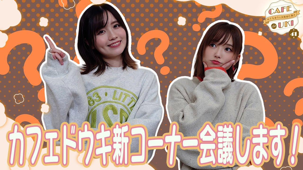 【ざっくり新コーナー会議】のぐちゆりと大和田仁美のCAFÉ de UKI第41回(2026/1/28) #カフェドウキ
