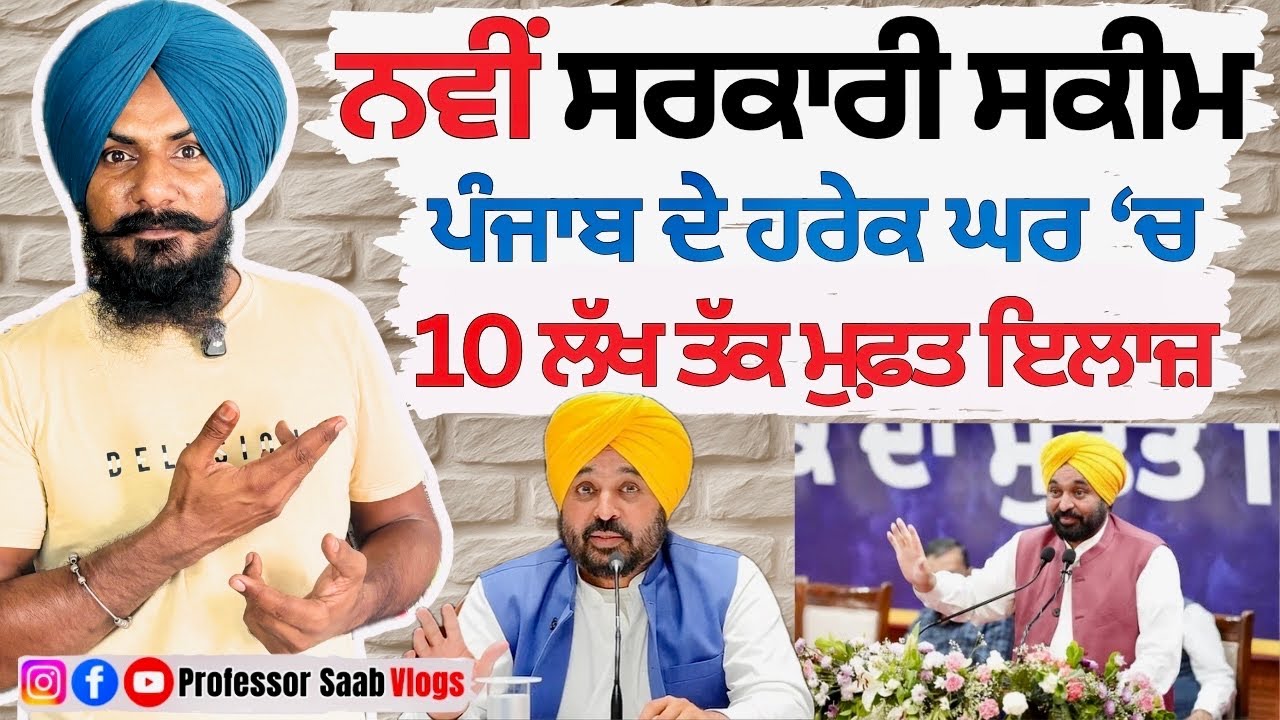 ਨਵੀਂ ਸਰਕਾਰੀ ਸਕੀਮ | Punjab Govt Helath Schemes 2025 | ਪੰਜਾਬ ਦੇ ਹਰੇਕ ਘਰ 'ਚ 10 ਲੱਖ ਤੱਕ ਮੁਫ਼ਤ ਇਲਾਜ਼ |