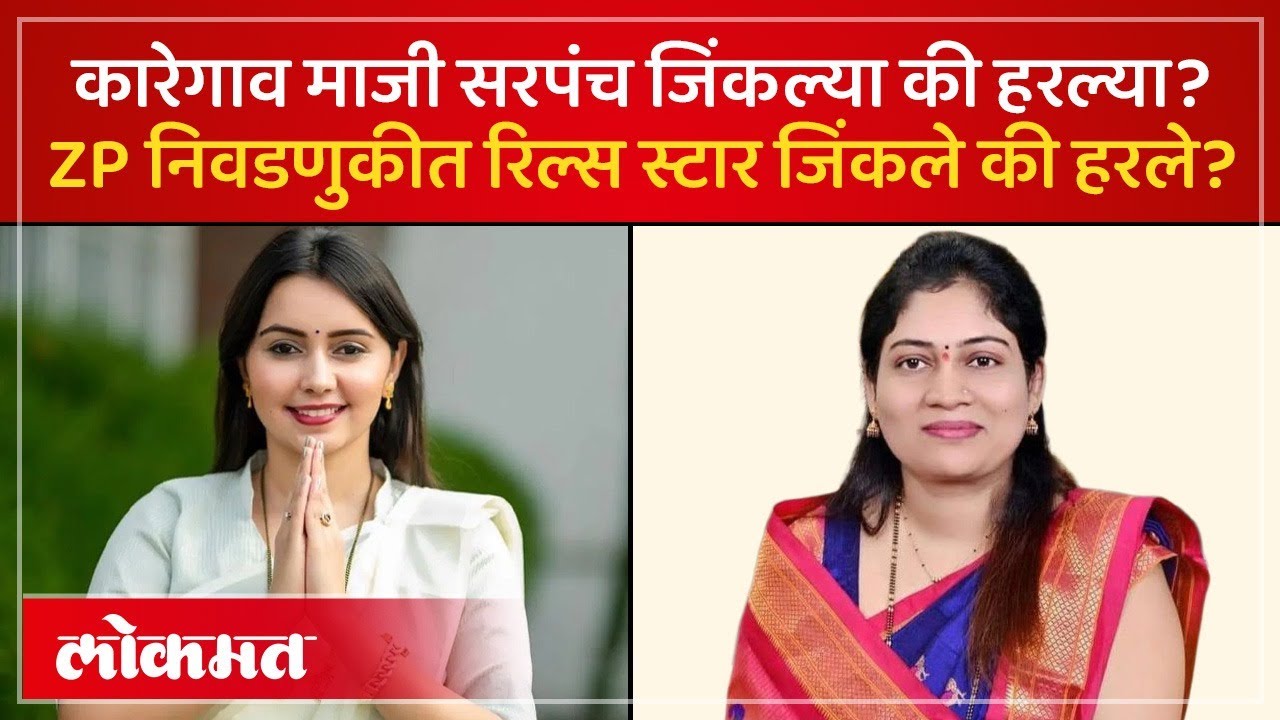जिल्हा परिषद निवडणुकीत सोशल मिडीया स्टार्सचं काय झालं.. कोण जिंकलं कोण हरलं? Nirmala Nawale | SP2
