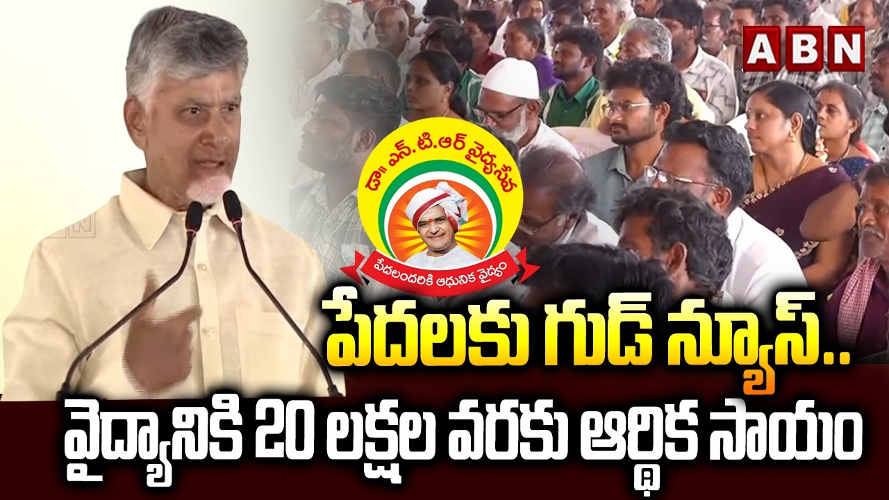 పేదలకు గుడ్ న్యూస్.. వైద్యానికి 20 లక్షల వరకు ఆర్థిక సాయం | Chandrababu About Health Insurance | ABN