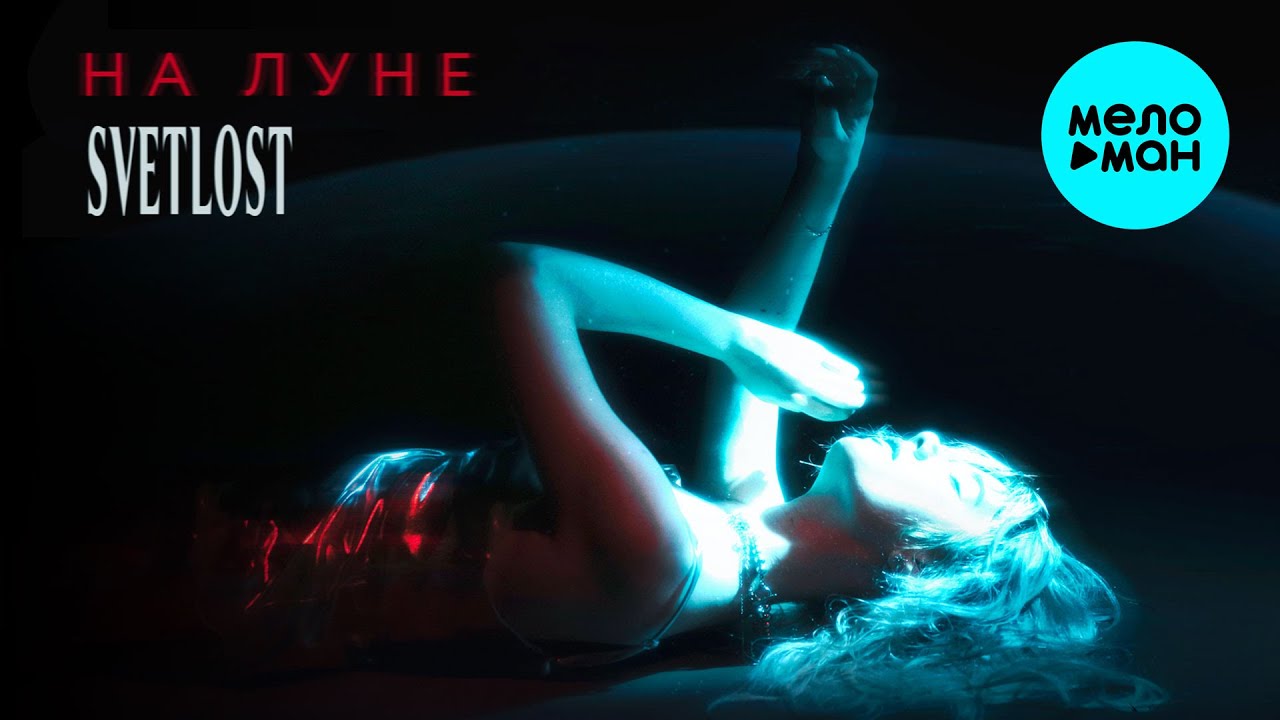 SVETLOST - На луне (Single 2025)