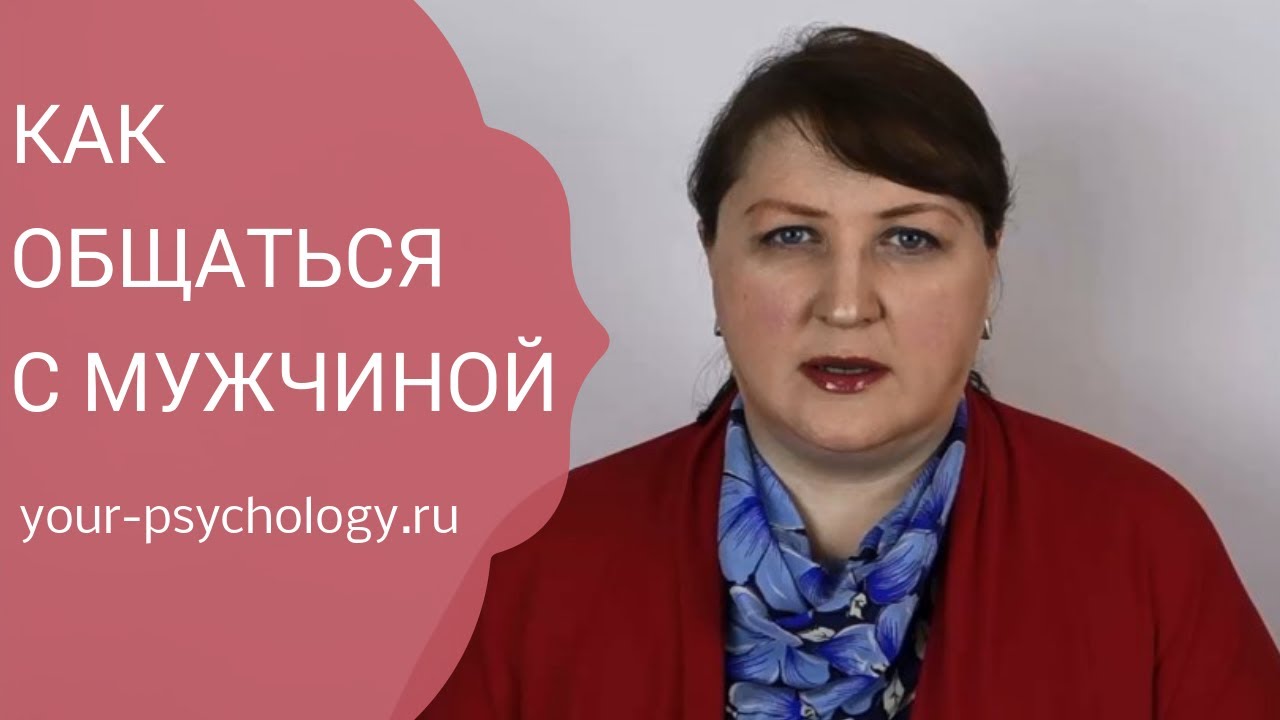 Как общаться с мужчиной? Подстраиваться или нет