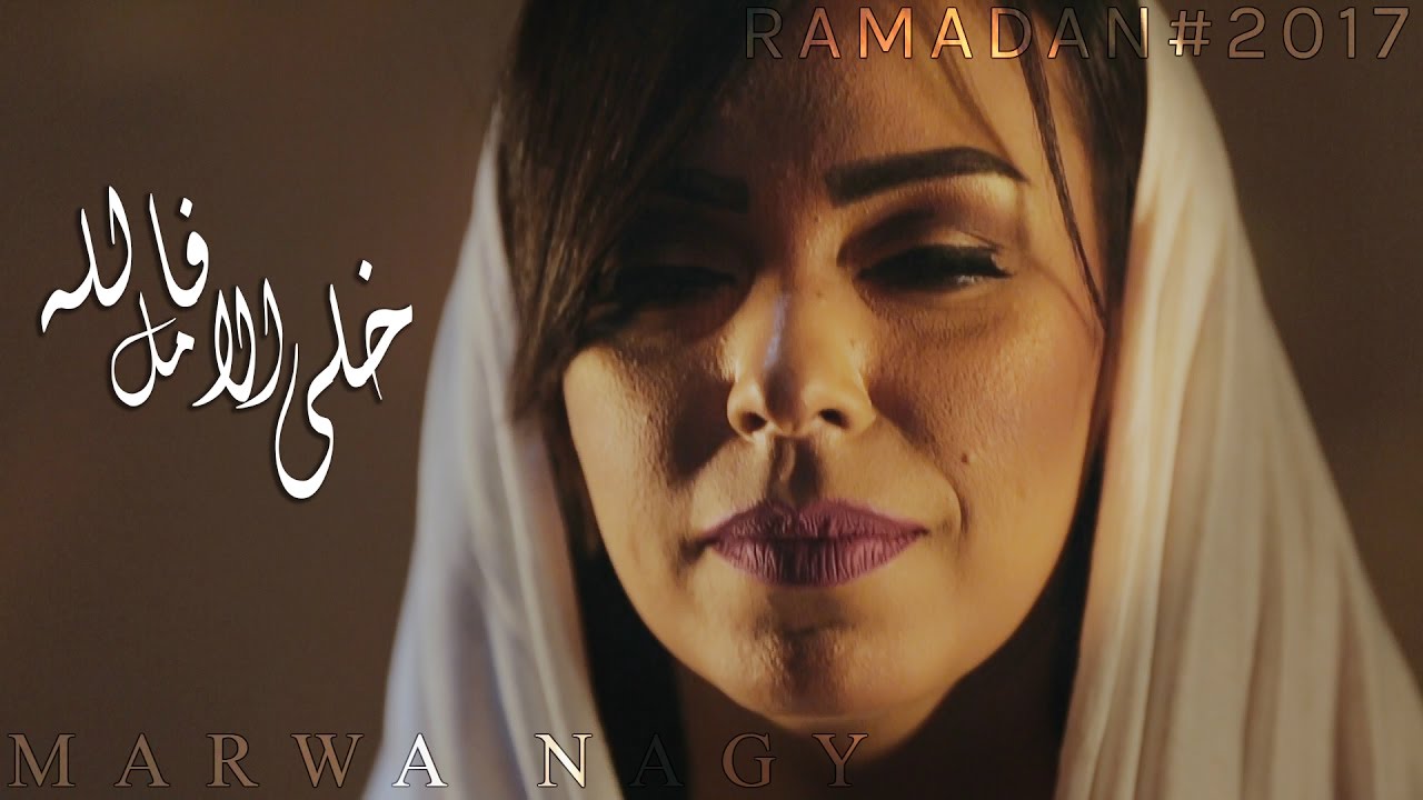دعاء خلي الأمل فالله - مروة ناجي | Marwa nagy - Khaly El Amal Fi Allah