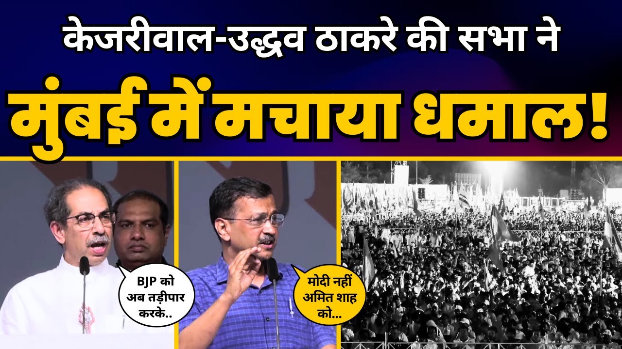 CM Arvind Kejriwal की Mumbai, Maharashtra में INDIA रैली में ज़बरदस्त Speech🔥 | AAP | INDIA Alliance