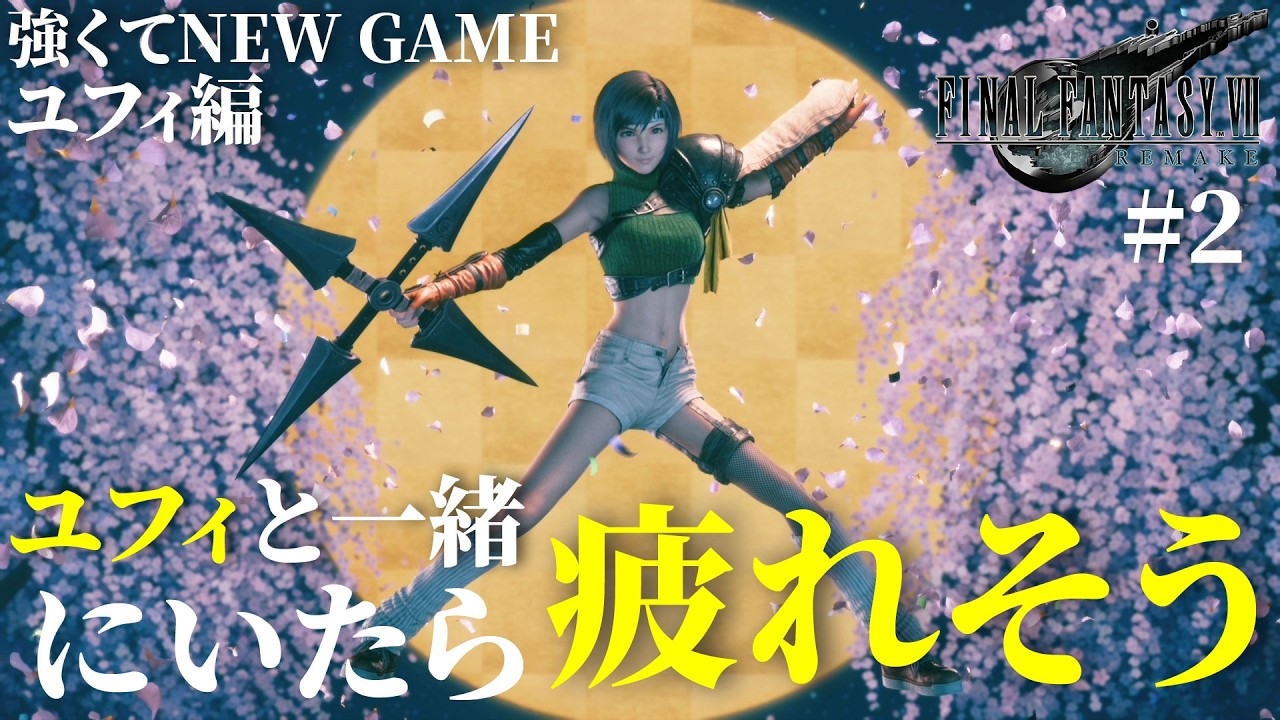 【FF7リメイク】 ゲーム実況 「ユフィと一緒にいると疲れそう」#2